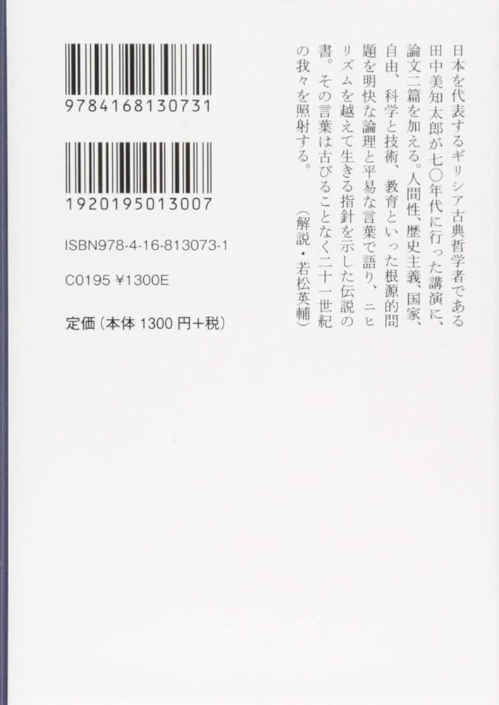 【中古】 生きること考えること/弥生書房/田中美知太郎 41kkTMOyacL._UF350,350_QL50_.jpg